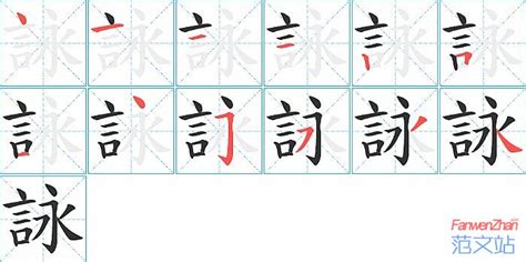 詠字筆劃